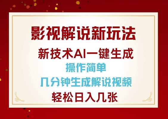 影视解说新玩法，AI仅需几分中生成解说视频，操作简单，日入几张-凌秋网创
