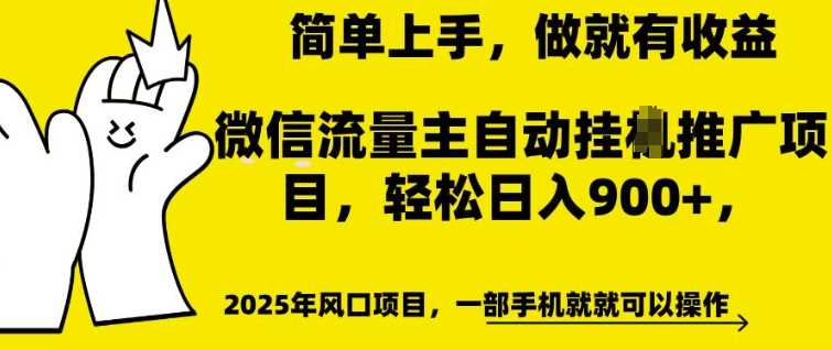 微信流量主自动挂JI推广，轻松日入多张，简单易上手，做就有收益【揭秘】-凌秋网创