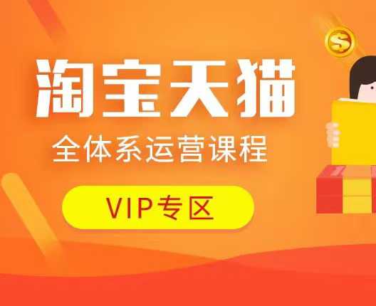 淘宝天猫全体系运营课程：店铺全系运营、动销玩法、付费推广、流量提升、擦边球玩法等等-凌秋网创