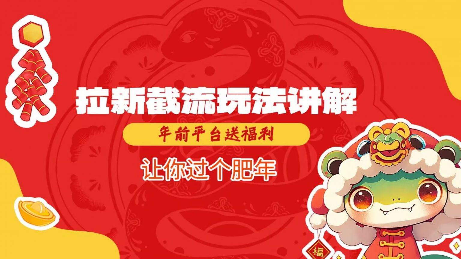 拉新截流玩法讲解，年前平台送福利，让你过个肥年-凌秋网创