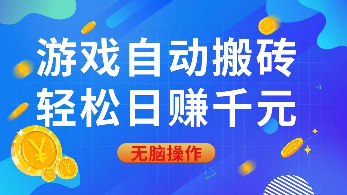 （14006期）游戏自动搬砖，轻松日赚千元，0基础无脑操作-凌秋网创