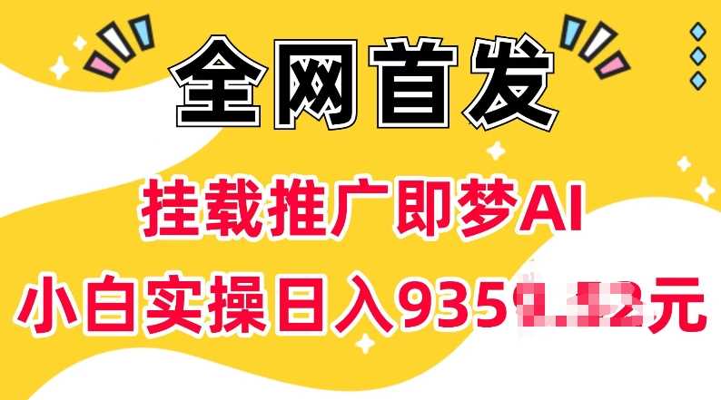 抖音挂载推广即梦AI，无需实名，有5个粉丝就可以做，小白实操日入上k-凌秋网创