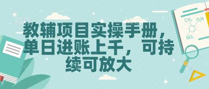 教辅项目实操手册，单日进账上千，可持续可放大-凌秋网创