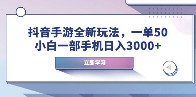 （14007期）抖音手游全新玩法，一单50，小白一部手机日入3000+-凌秋网创