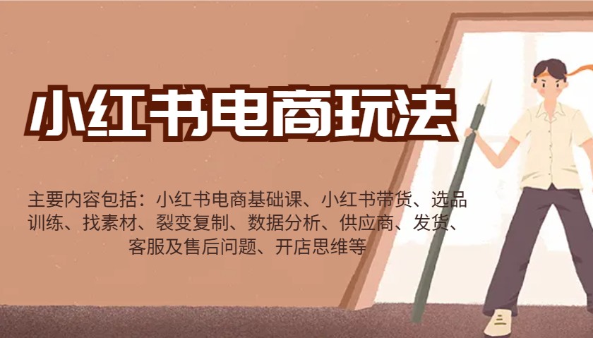 小红书电商玩法：带货/选品/找素材/裂变/数据分析/供应商/发货/售后/开店思维等-凌秋网创