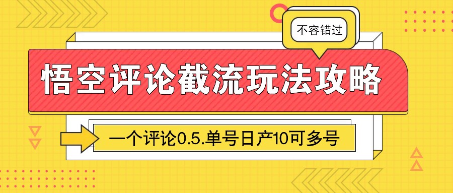 悟空评论截流玩法攻略，一个评论0.5.单号日产10可多号-凌秋网创