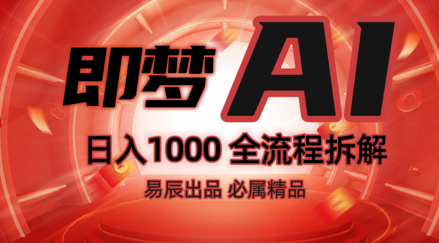 抖音最火的副业玩法拆解！即梦AI抖音副业操作全流程教学！-凌秋网创