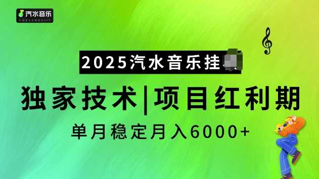 2025汽水音乐挂JI项目，独家最新技术，项目红利期稳定月入6000+-凌秋网创