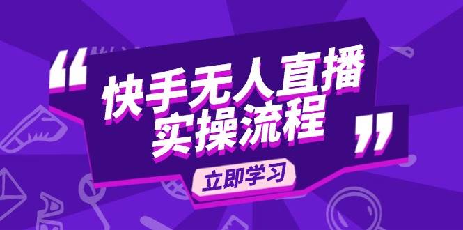 （14010期）快手无人直播实操流程：从选品到素材录制, OBS直播搭建, 开播设置一步到位-凌秋网创