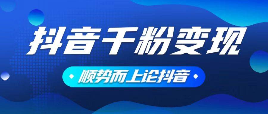 （14011期）抖音养号变现，小白轻松上手，素材我们提供，你只需一键式发送即可-凌秋网创