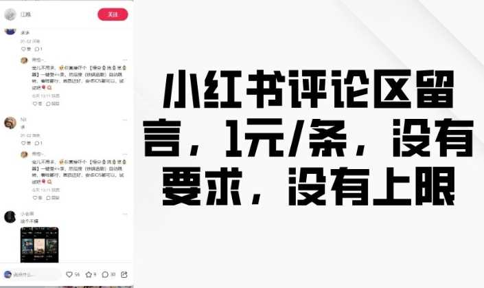 小红书评论区留言，1元条，没有要求，没有上限-凌秋网创
