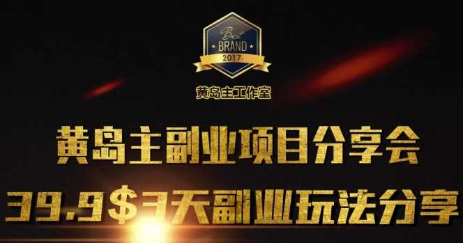 黄岛主副业分享会1期：3天3个副业玩法，速度上车-凌秋网创