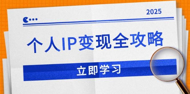 （14017期）个人IP变现全攻略：私域运营,微信技巧,公众号运营一网打尽,助力品牌推广-凌秋网创