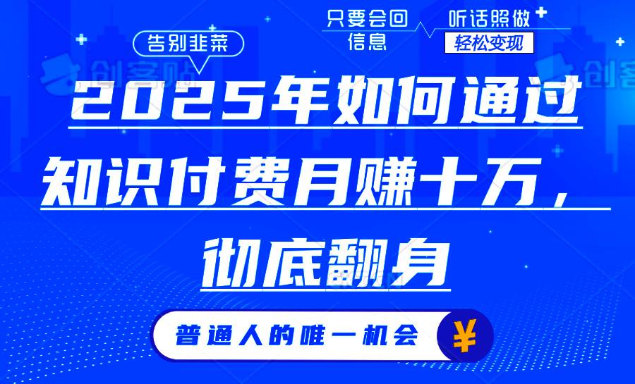 （14019期）2025年如何通过知识付费月入十万，年入百万。。-凌秋网创
