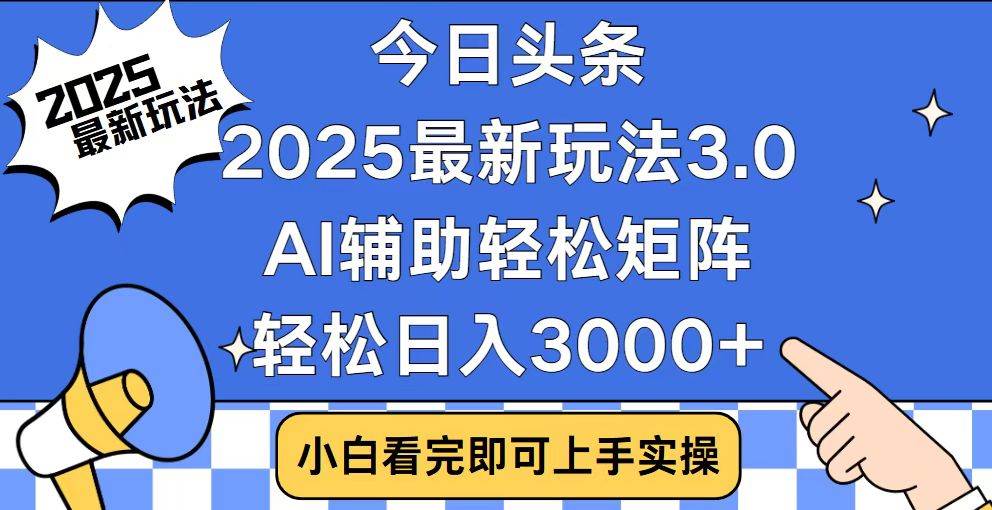 （14020期）今日头条2025最新玩法3.0，思路简单，复制粘贴，轻松实现矩阵日入3000+-凌秋网创
