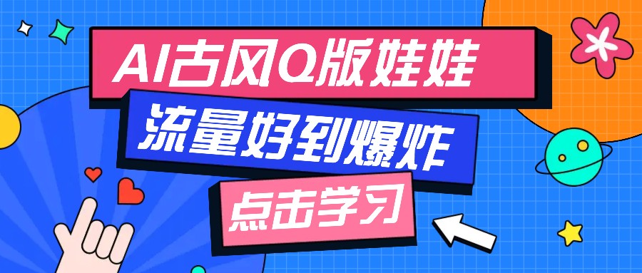 利用AI制做Q版古风娃娃视频，只需三步新手也能做出流量好到爆（附教程+提示…-凌秋网创