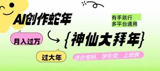 AI创作蛇年各路神仙大拜年，月入过万，有手就行，多平台通用！-凌秋网创