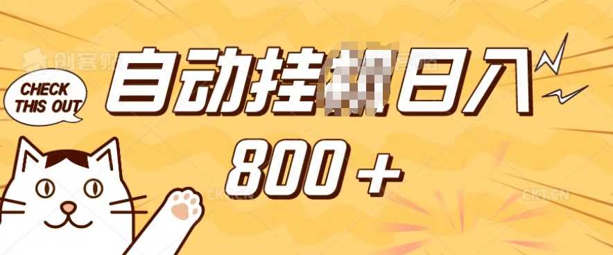 小程序挂JI掘金，纯手机操作，稳稳日入多张，小白宝妈，学生党轻松上手是副业兼职的不二之选【揭秘】-凌秋网创