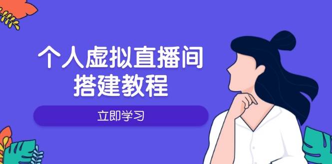 （14021期）个人虚拟直播间的搭建教程：包括硬件、软件、布置、操作、升级等-凌秋网创