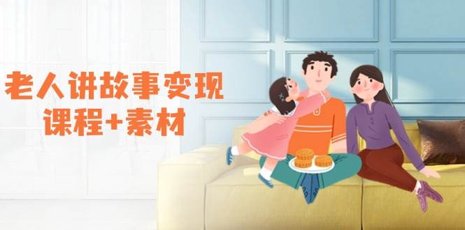 （14026期）老人讲故事变现课程+素材：可做伙伴计划、分成计划，书单卖书、收徒等-凌秋网创