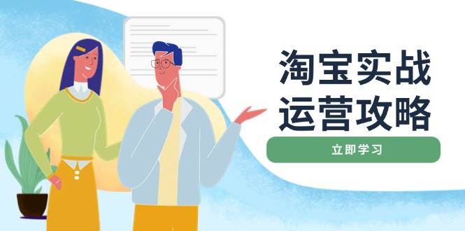（14025期）淘宝实战运营攻略：店铺基础优化、直通车推广、爆款打造、客服管理、搜…-凌秋网创