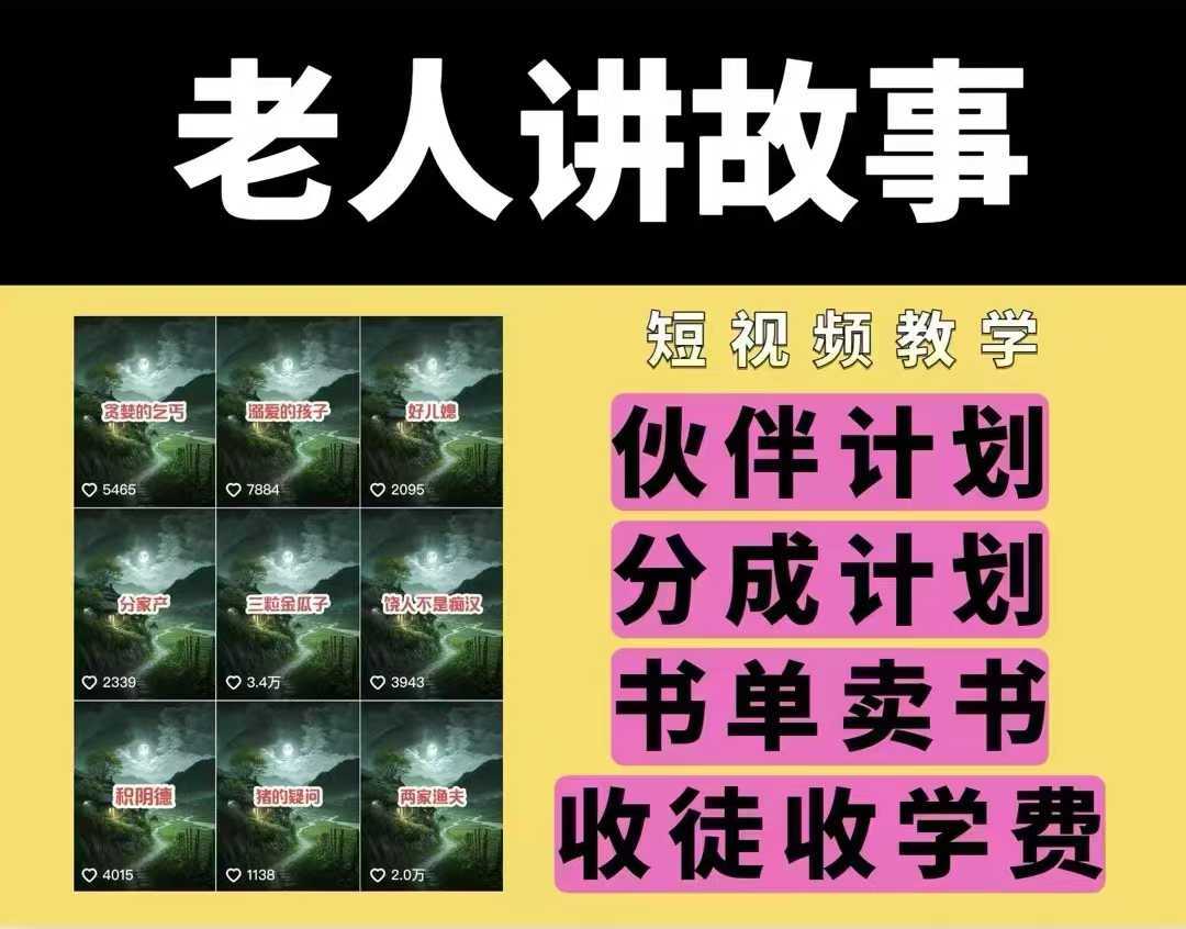 老人讲故事视频教学，民间故事短视频，课程+素材，可做伙伴计划、分成计划，书单卖书、收徒等-凌秋网创