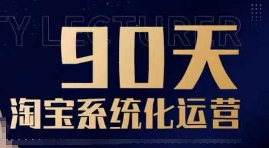 90天淘宝系统化运营，从入门到精通-凌秋网创