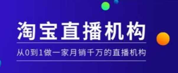 淘宝直播运营实操课【MCN机构】，从0到1做一家月销千万的直播机构-凌秋网创