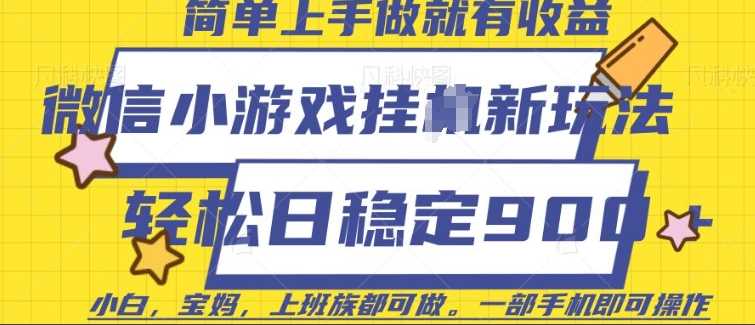 微信小游戏挂JI玩法，日稳定9张，一部手机即可【揭秘】-凌秋网创