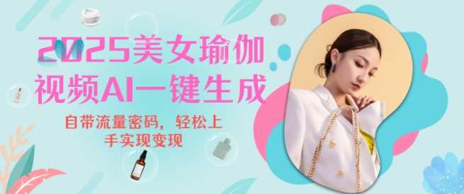 2025瑜伽美女视频，简单流量变现新玩法-凌秋网创