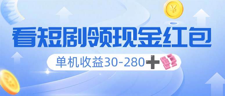 （14027期）看短剧领收益，单机收益30-280+，可矩阵可多开，实现看剧收益双不误-凌秋网创