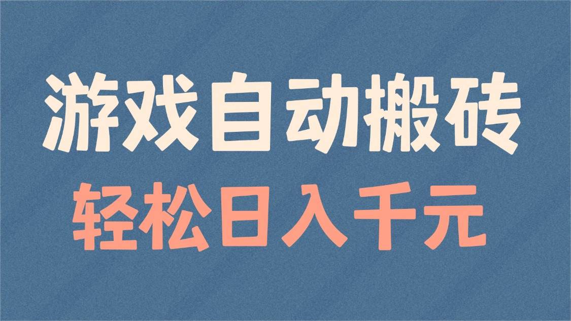 （14029期）游戏自动搬砖，轻松日入1000+ 适合矩阵操作-凌秋网创