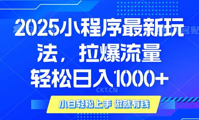 （14028期）2025年小程序最新玩法，流量直接拉爆，单日稳定变现1000+-凌秋网创