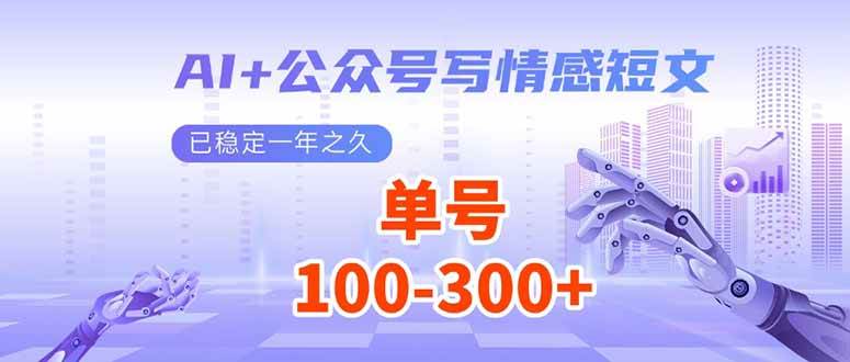 （14030期）AI+公众号写情感短文，每天200+流量主收益，已稳定一年之久-凌秋网创