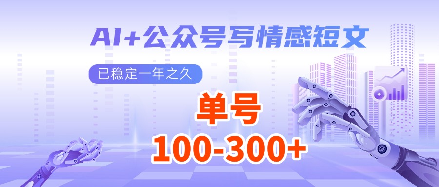 AI+公众号写情感短文，每天200+流量主收益，已稳定一年之久-凌秋网创