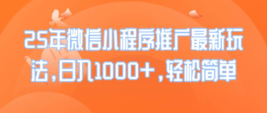 （14032期）25年微信小程序推广最新玩法，日入1000+，轻松简单-凌秋网创