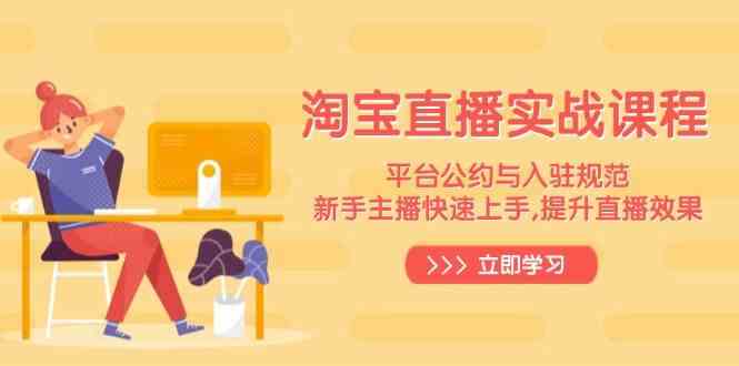 淘宝直播实战课程，平台公约与入驻规范，新手主播快速上手, 提升直播效果-凌秋网创