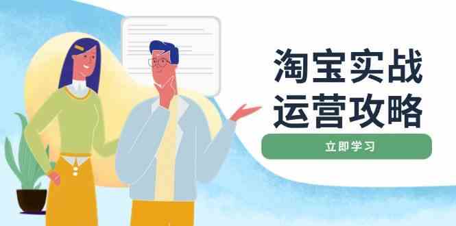 淘宝实战运营攻略：店铺基础优化、直通车推广、爆款打造、客服管理、钻展、微淘等等-凌秋网创