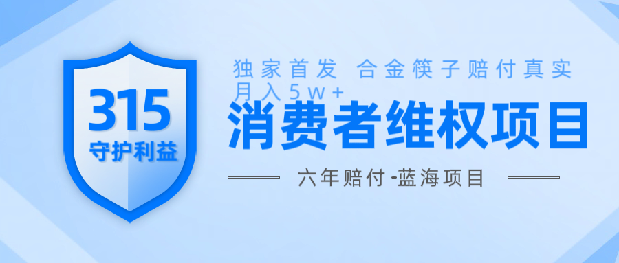 维Q赔付合金筷子玩法小白也能月入5w+风口项目实操-凌秋网创