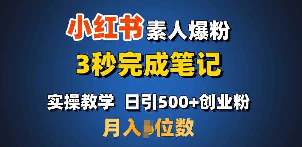 首推：小红书素人爆粉，3秒完成笔记，日引500+月入过W-凌秋网创