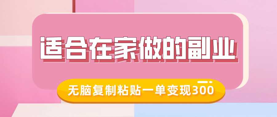 适合在家做的副业，小红书冷知识账号，无脑复制粘贴一单变现300-凌秋网创