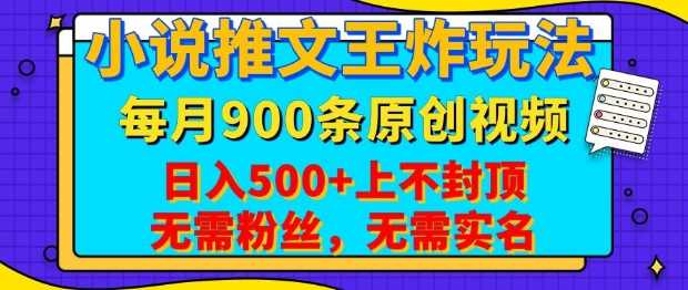 小说推文王炸玩法，一键代发，每月最多领900条原创视频，播放量收益日入5张，无需粉丝，无需实名【揭秘】-凌秋网创