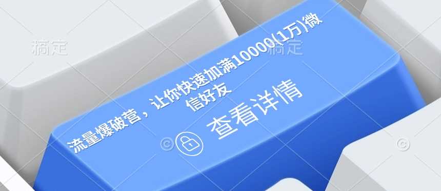 流量爆破营，让你快速加满10000(1万)微信好友-凌秋网创