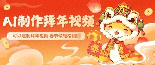 AI制作送祝福拜年视频，过年惊艳你的朋友圈可以定制拜年视频，AI一键生，春节做轻松躺Z-凌秋网创