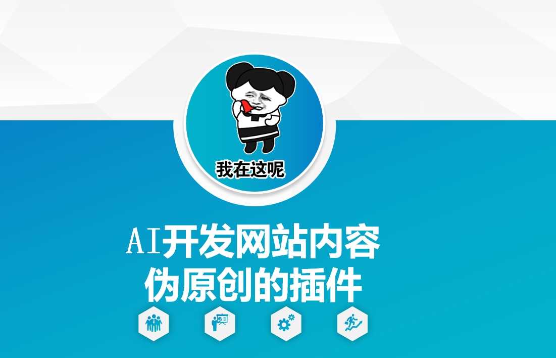 AI开发网站内容伪原创的插件，从零开始手把手教学-凌秋网创