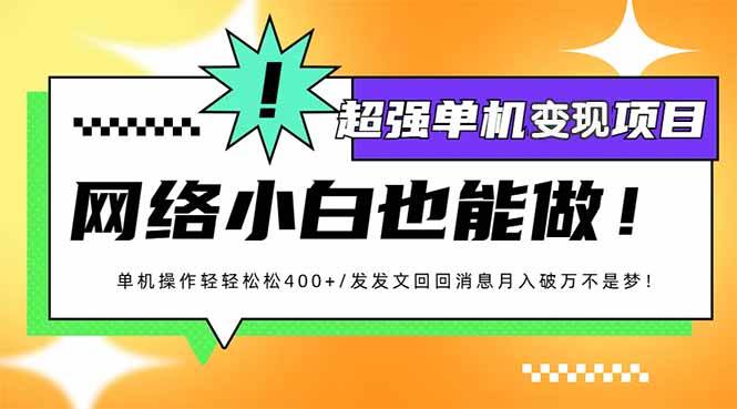 （14036期）小红书代发作品超强变现日入400+轻轻松松-凌秋网创