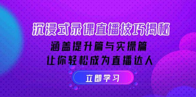 沉浸式录课直播技巧揭秘：涵盖提升篇与实操篇, 让你轻松成为直播达人-凌秋网创