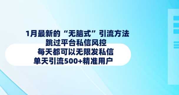 1月最新的无脑式引流方法，跳过平台私信风控，每天都可以无限发私信，单天引流500+精准用户-凌秋网创
