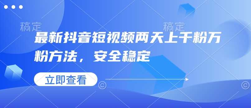 最新抖音短视频两天上千粉万粉方法，安全稳定-凌秋网创