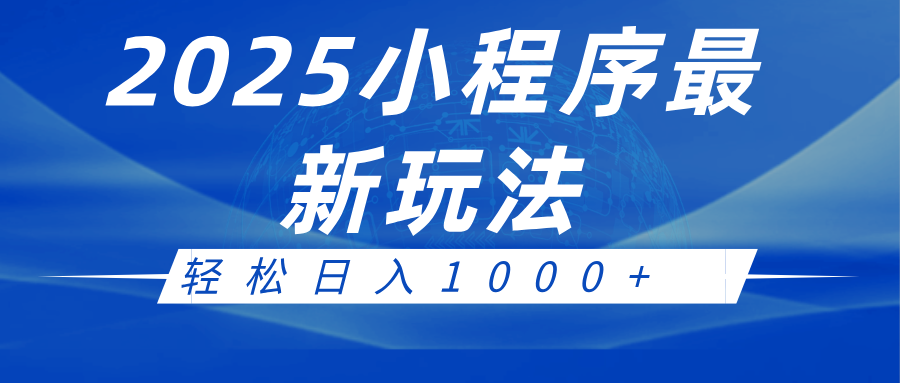 2025小程序最新推广玩法，全自动收益日入1000+-凌秋网创